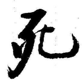 魔