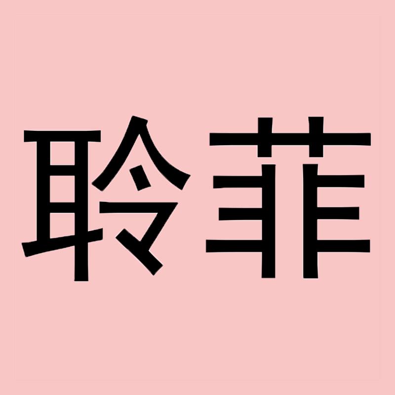 聆菲家居旗舰店