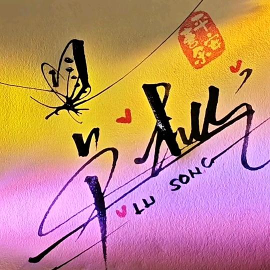 🌅克松版的梨花盏🍹