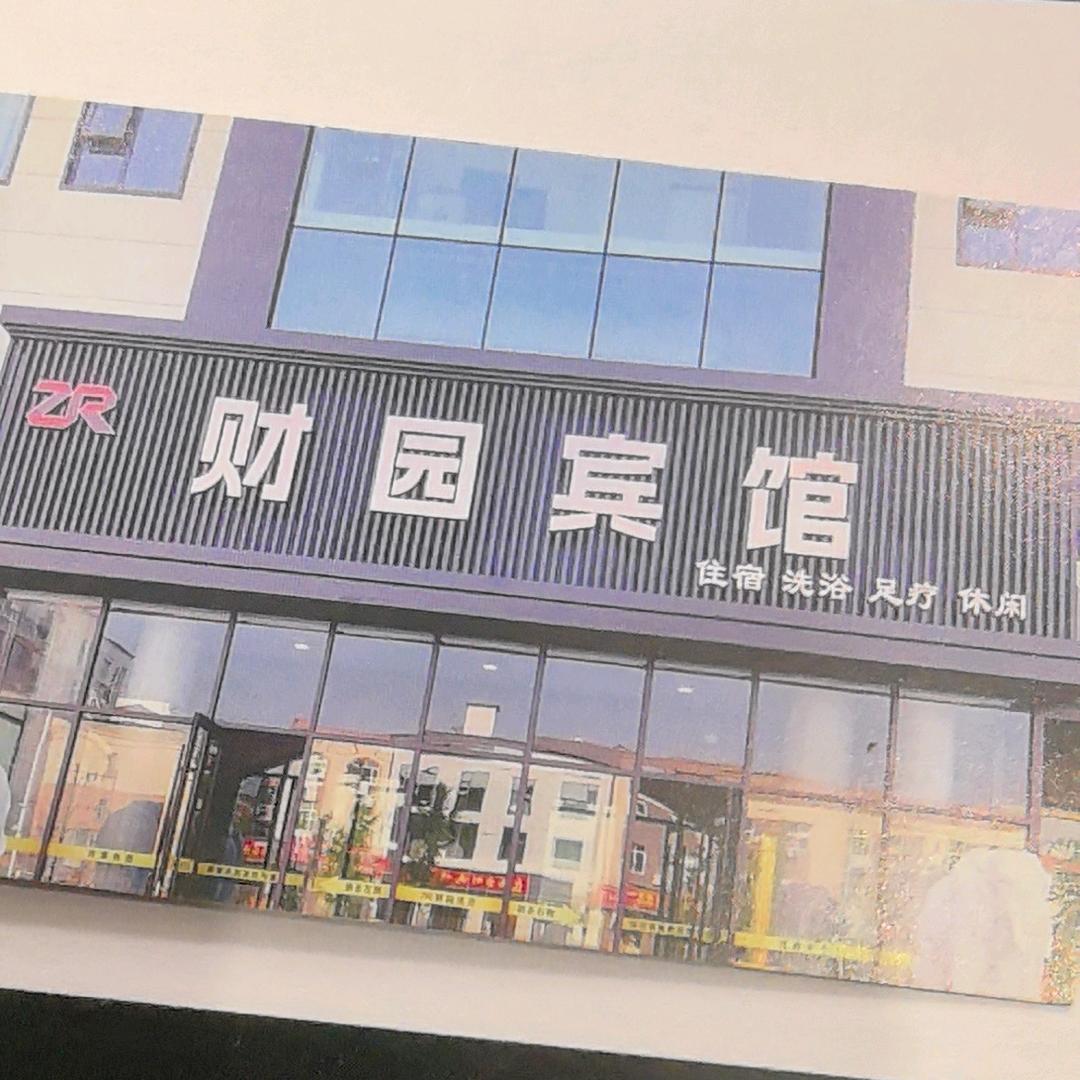 财园宾馆洗浴官方号