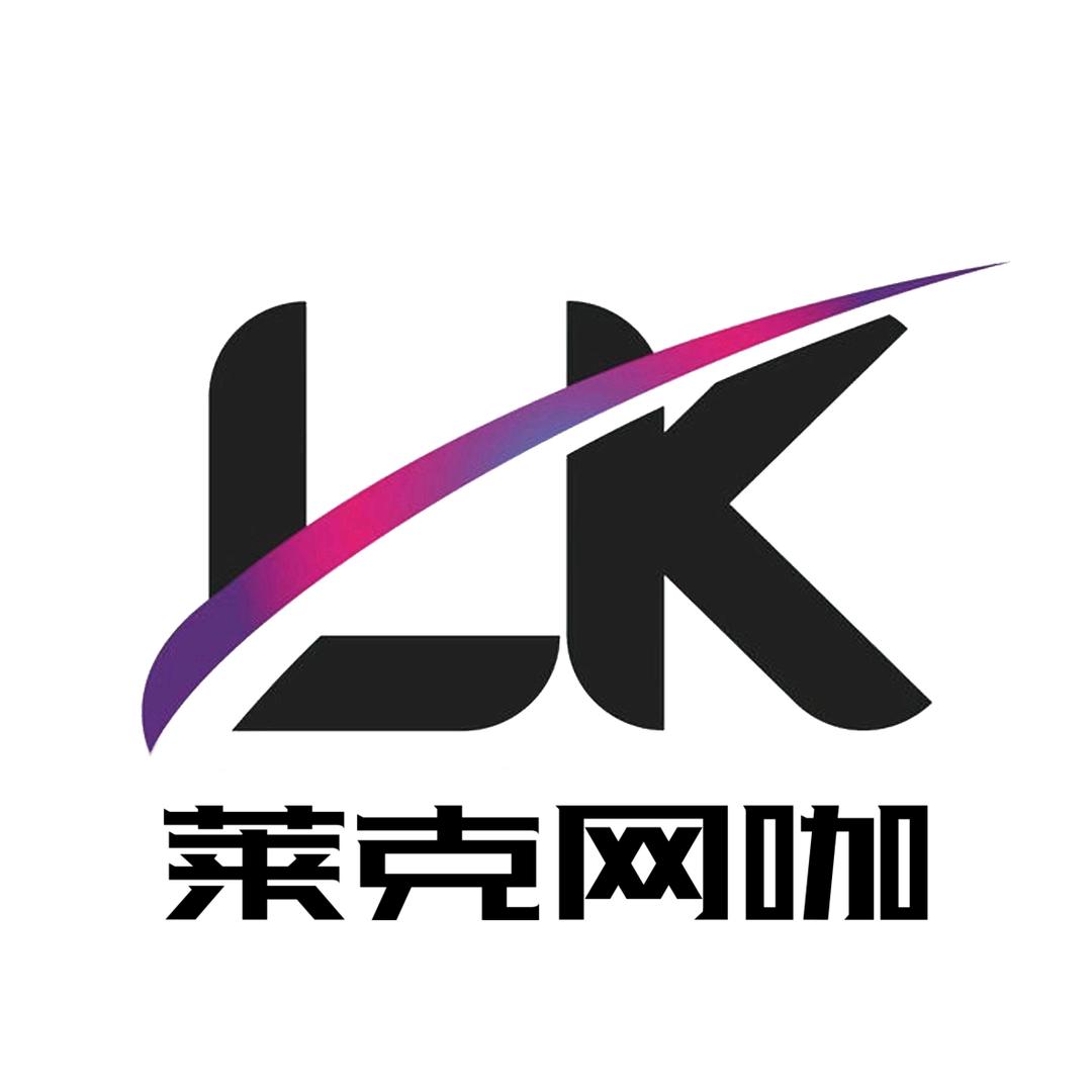莱克电竞网咖