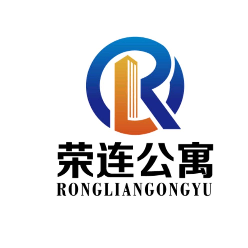 荣连公寓