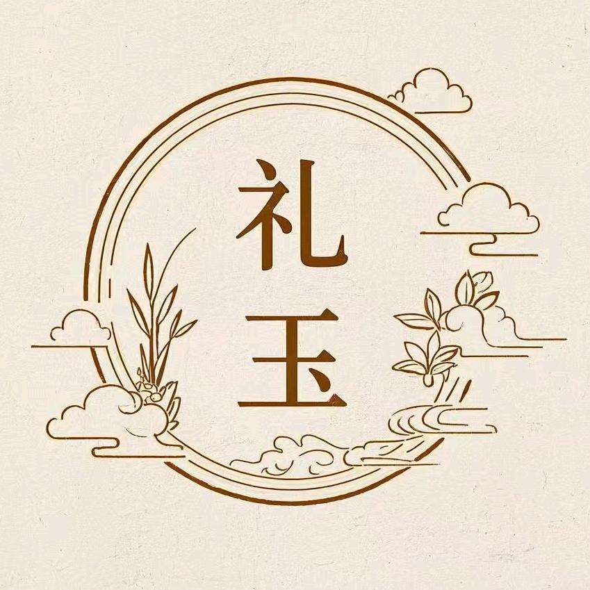 介休（礼•玉）