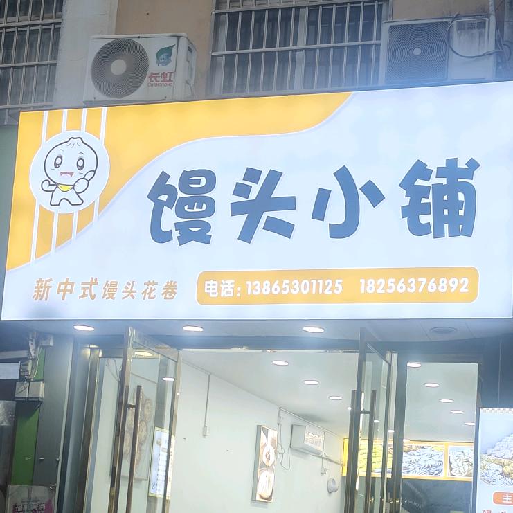 十字铺宏业商城馒头小铺