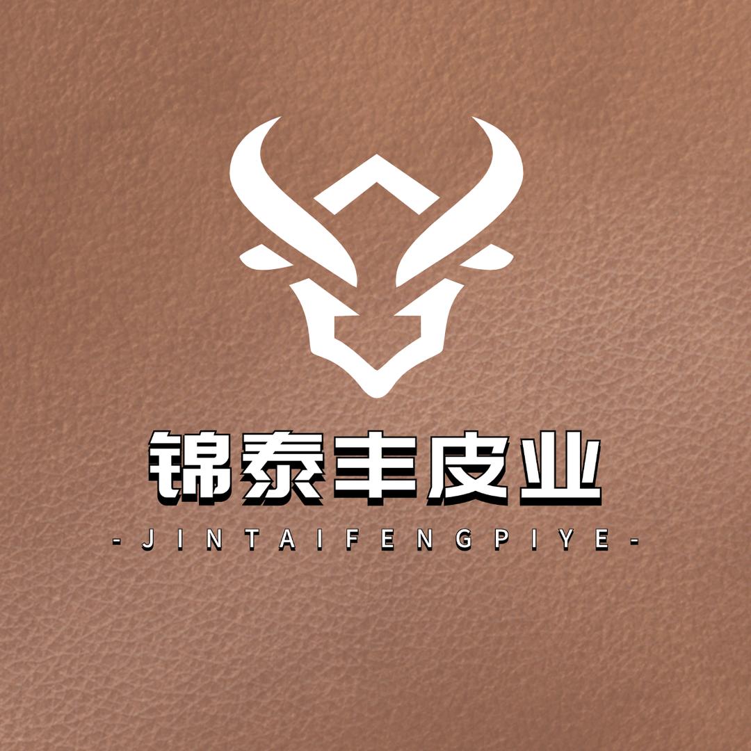 锦泰丰皮业