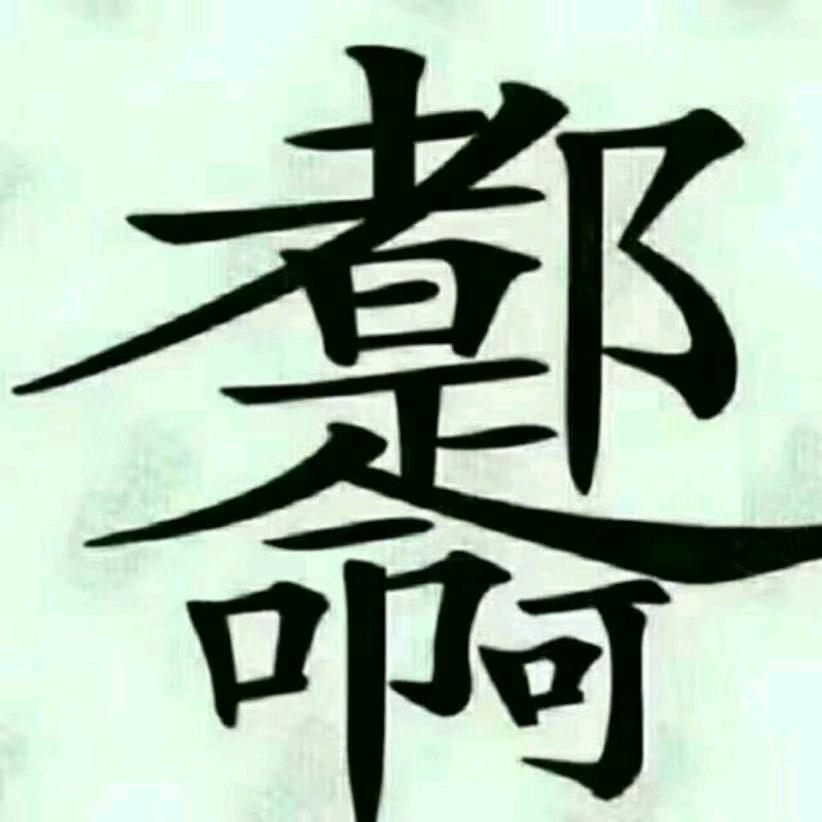 这一辈子自己都没有活明白，哪里还有下一辈