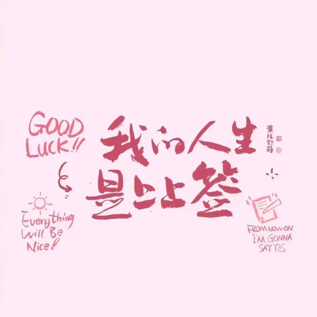 不发脾气只发财🫶🏻