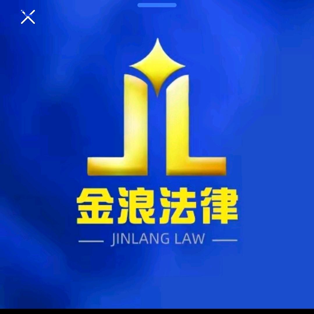金浪法律