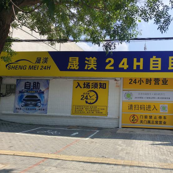 任丘晟渼24小时自助洗车