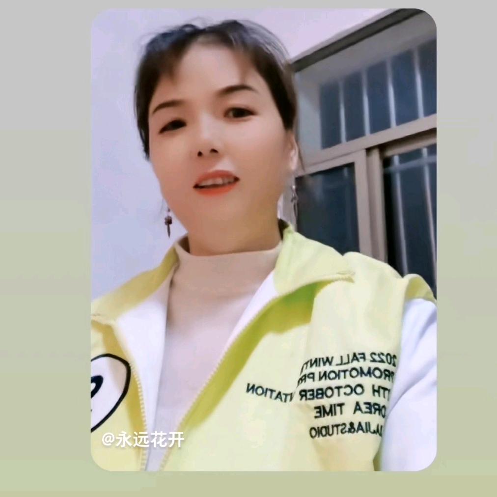 永远花开