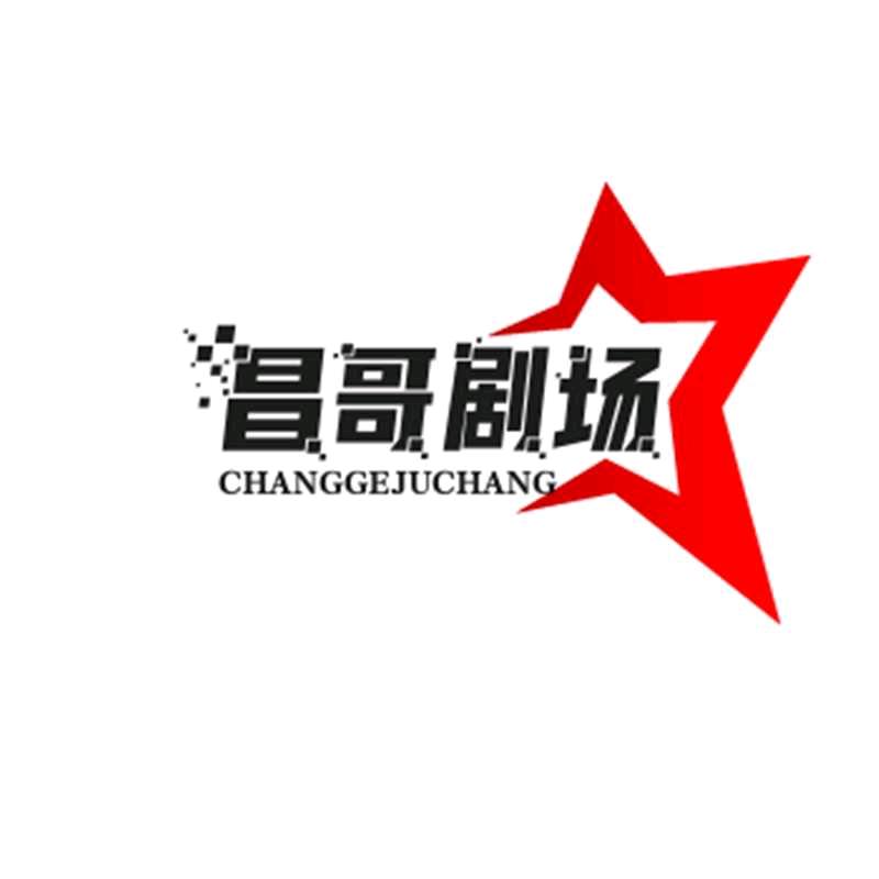 昌哥