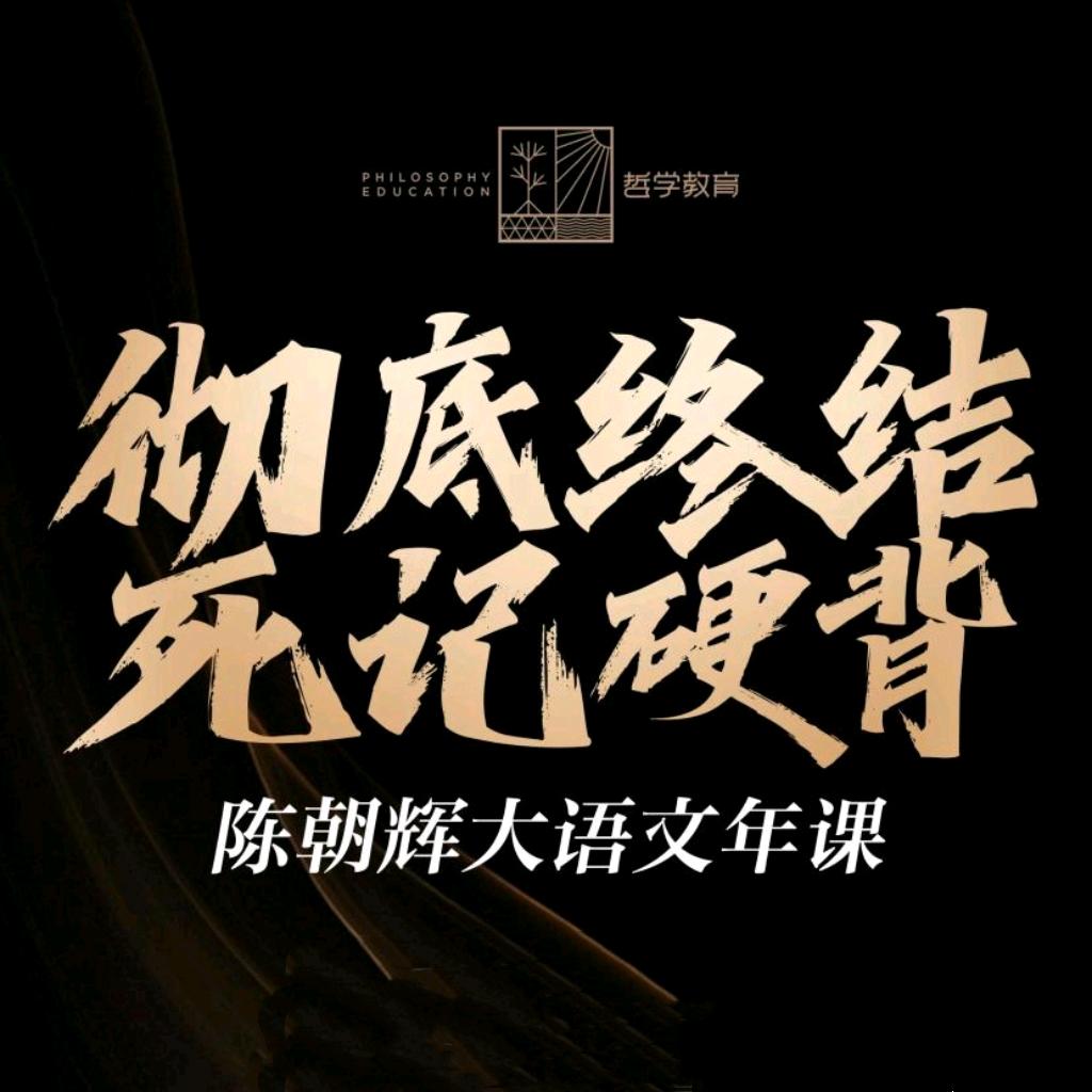 陈朝辉大语文鉴赏