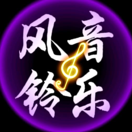 风铃音乐（勿连赞）