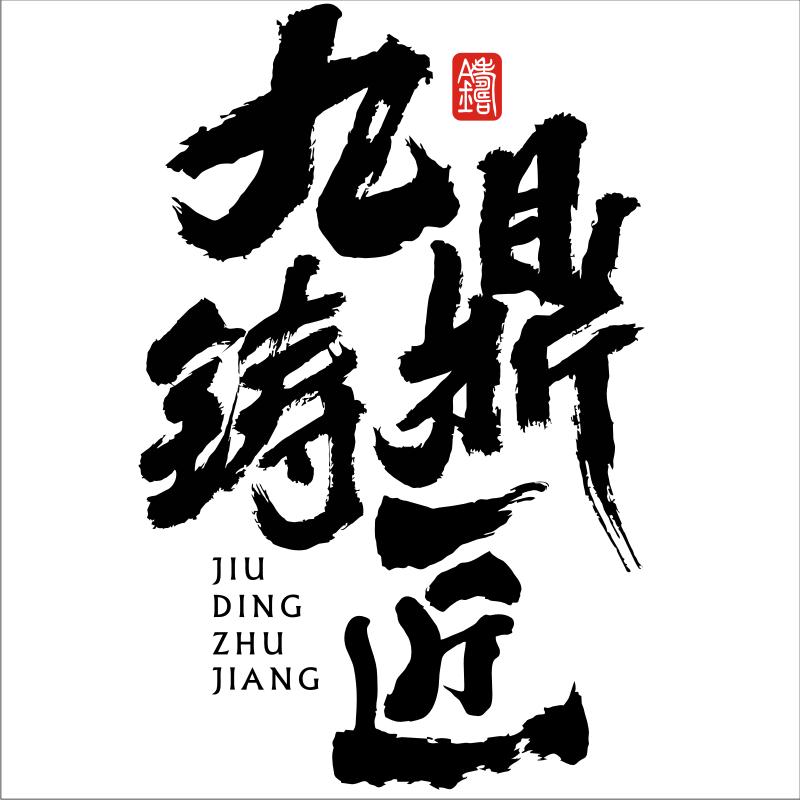 九鼎铸匠厨具旗舰店