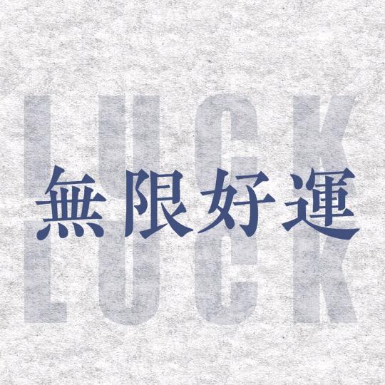 如意