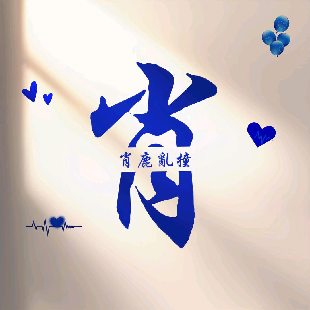 x心有你