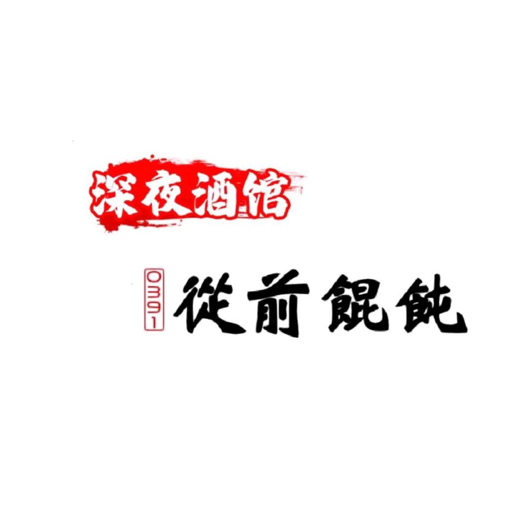 从前馄饨