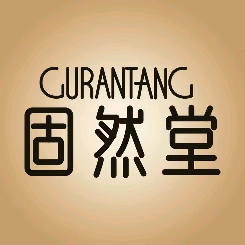 固然堂蛋白护发