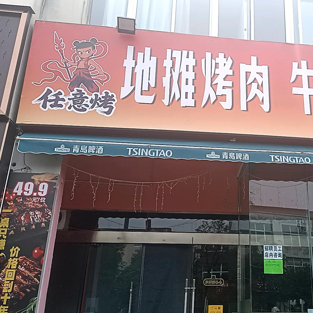 任意烤自助烤肉