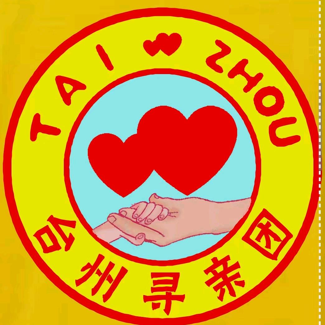 台州寻亲团