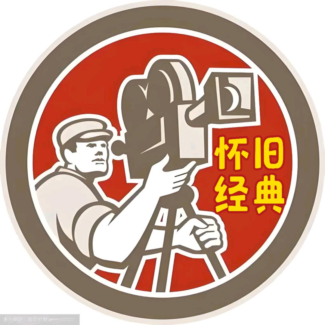 怀旧经典