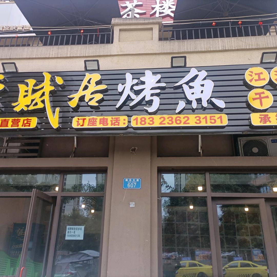 天赋居烤鱼