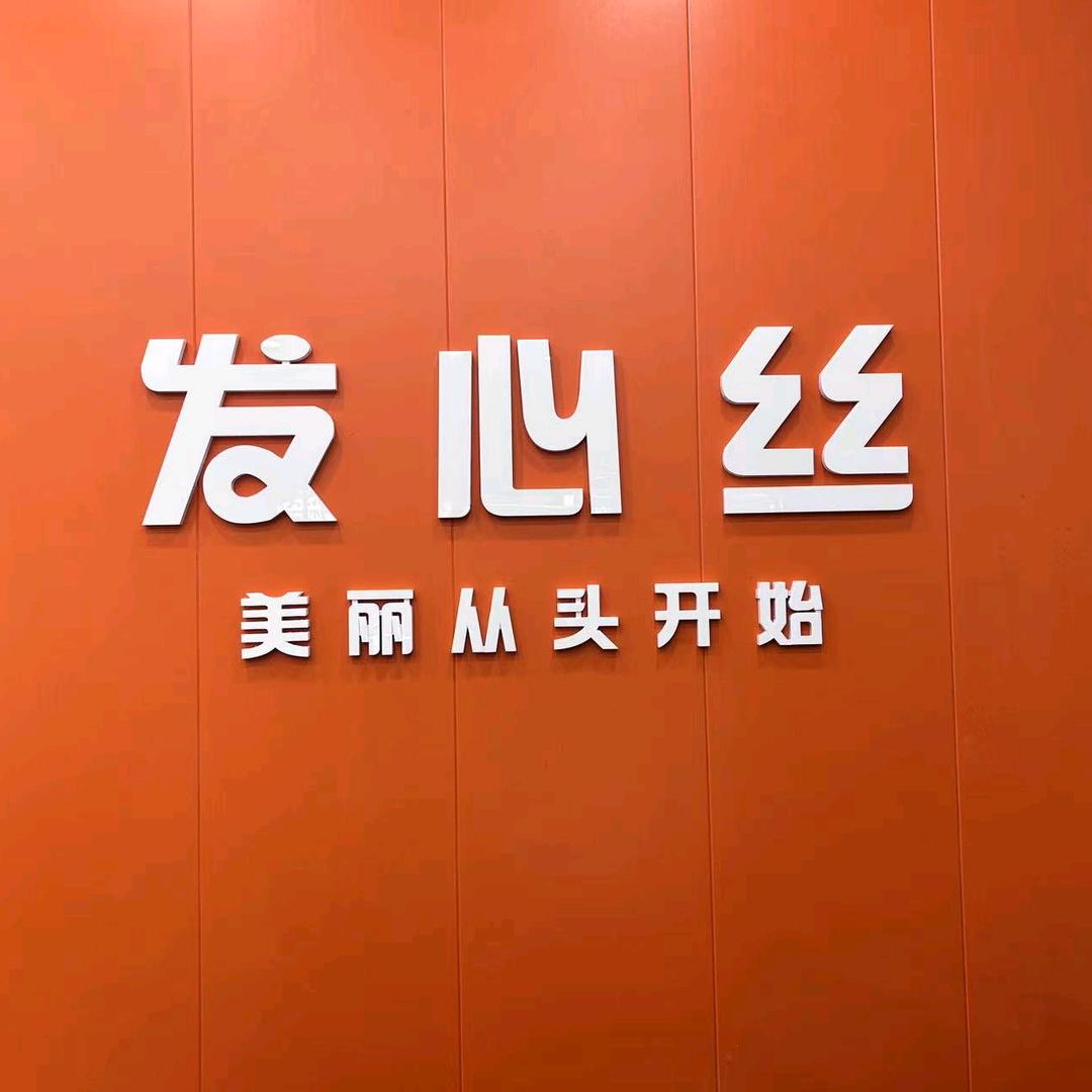 发心丝(北门店)官方号
