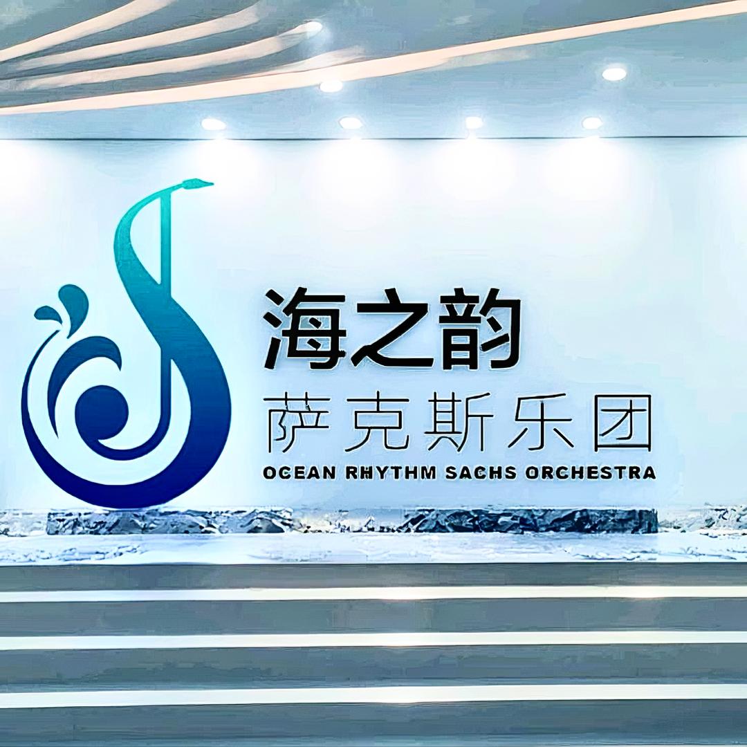 海之韵萨克斯乐团