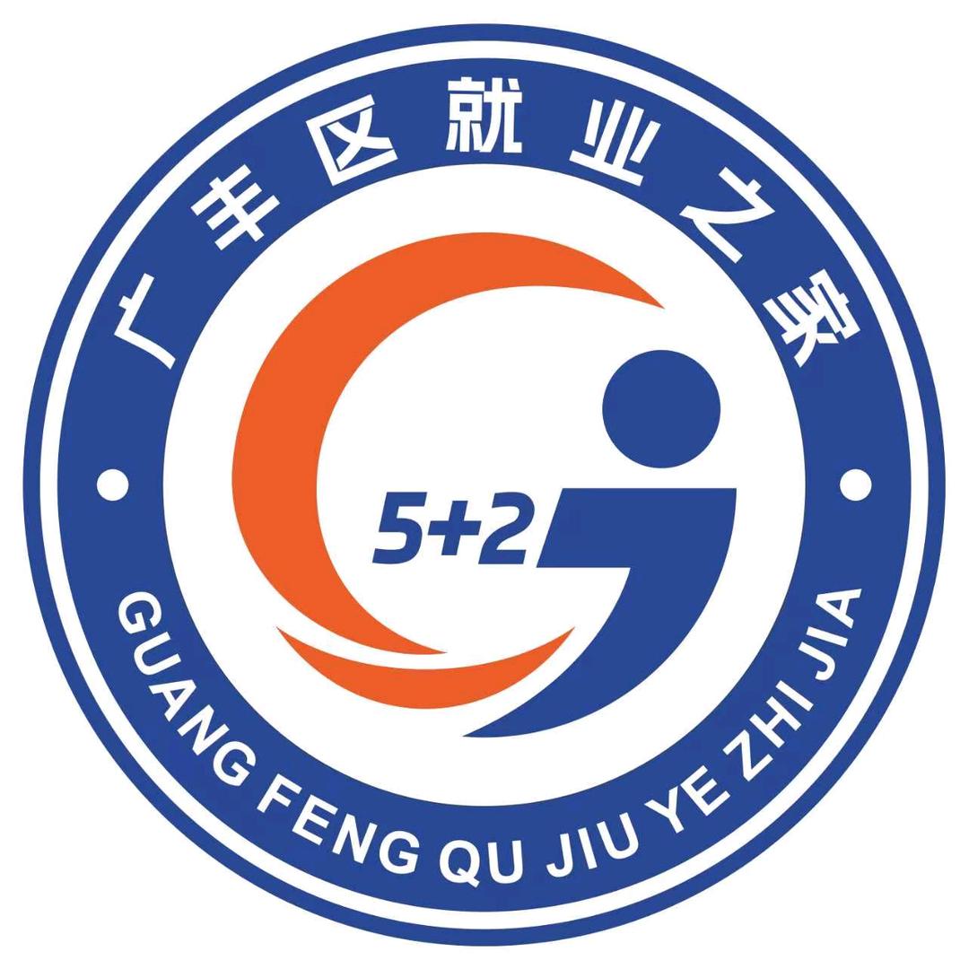 广丰区就业之家