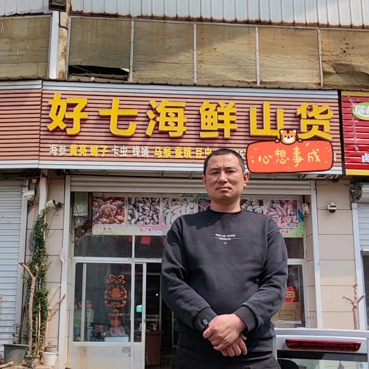 好七海鲜山货