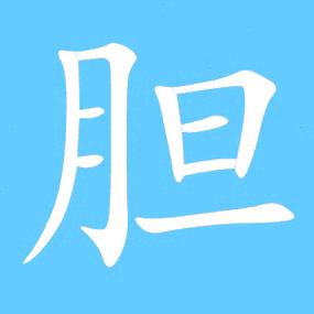 节 *石——搬运工