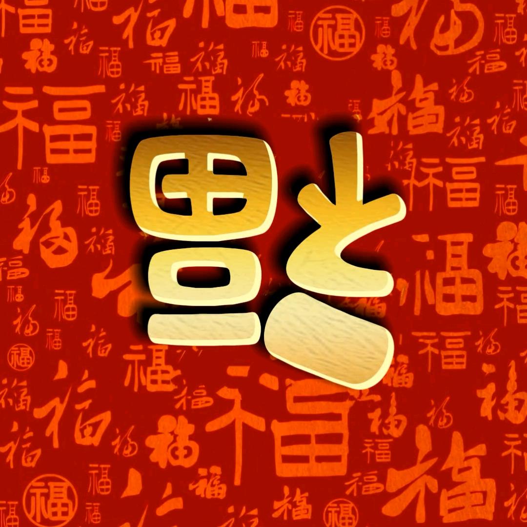 岁岁满满创意店