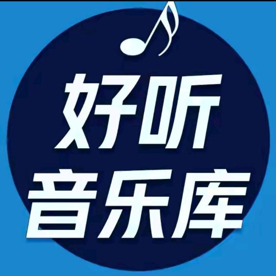 好听音乐