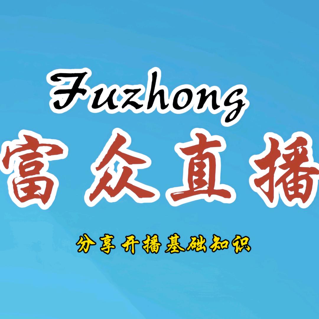 富众直播