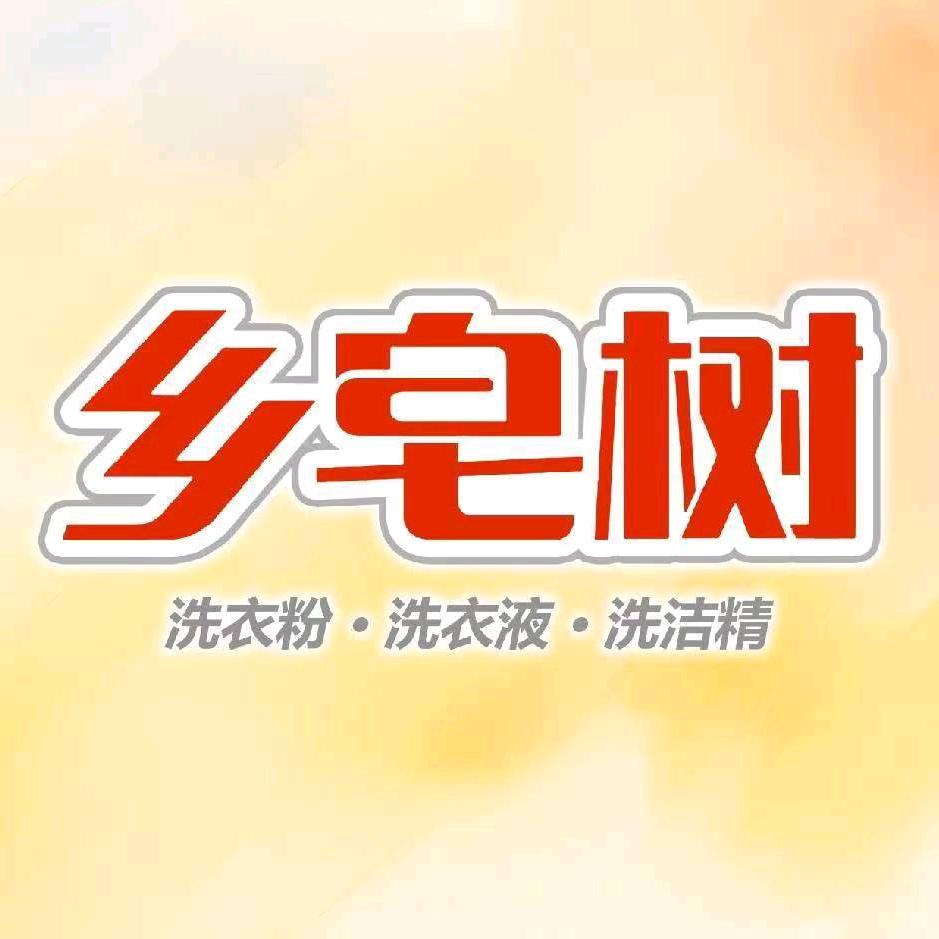 乡皂树洗衣液洗衣粉洗洁精厂家张立