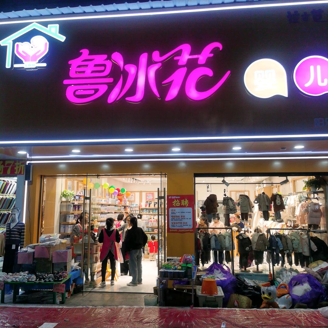 鲁冰花母婴
