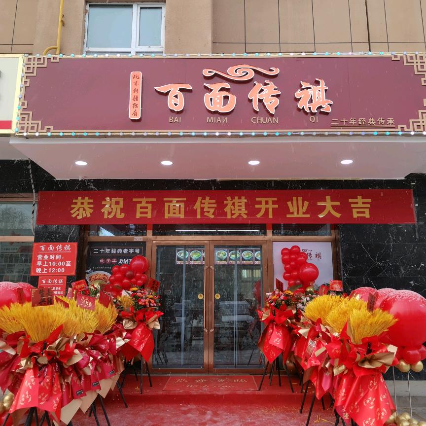 喀什市百面传祺餐饮店