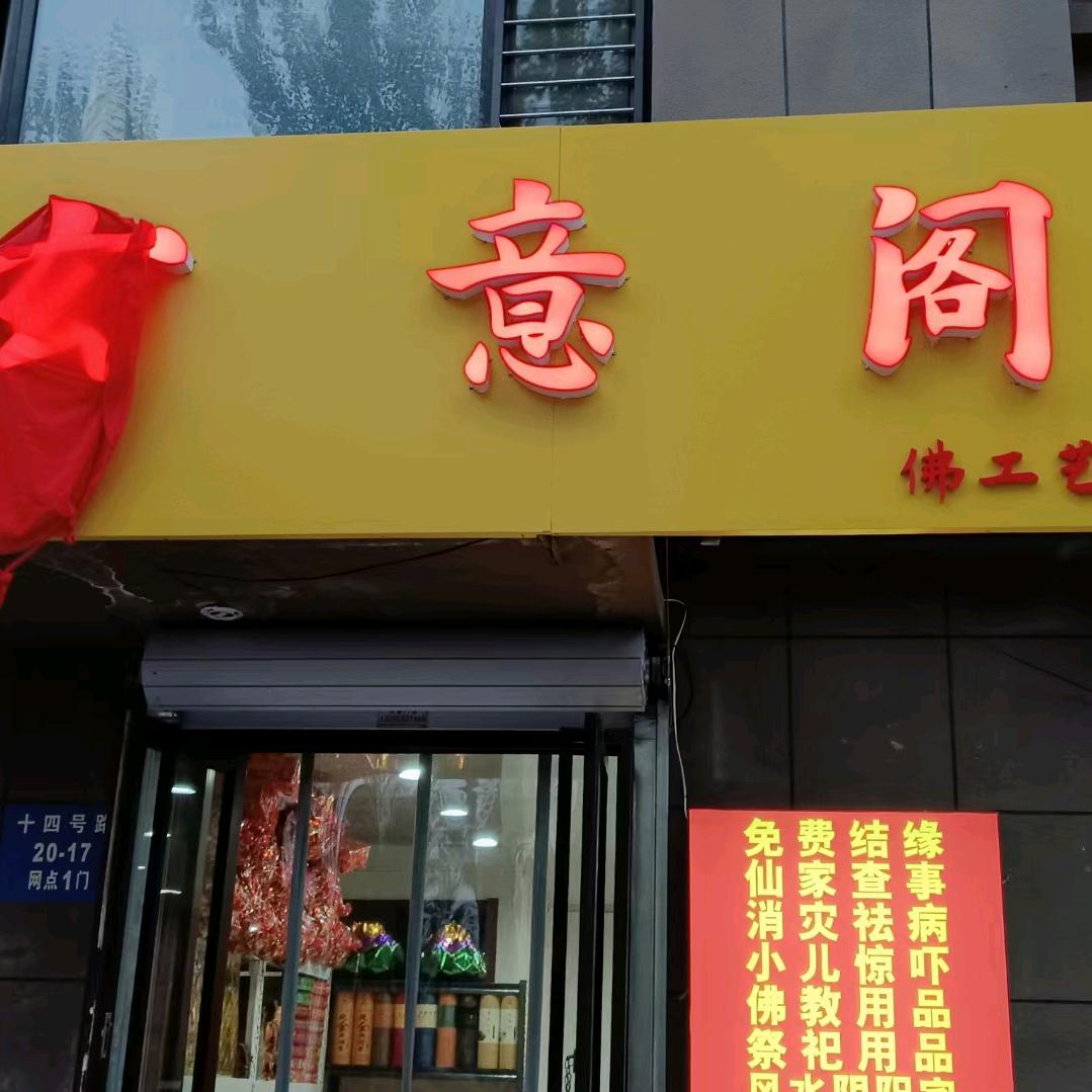 玄意阁