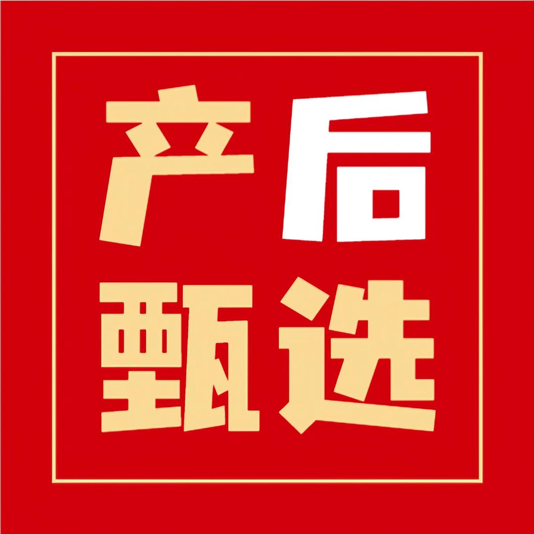 好孕产后甄选