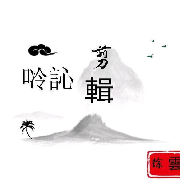 唥訫剪辑