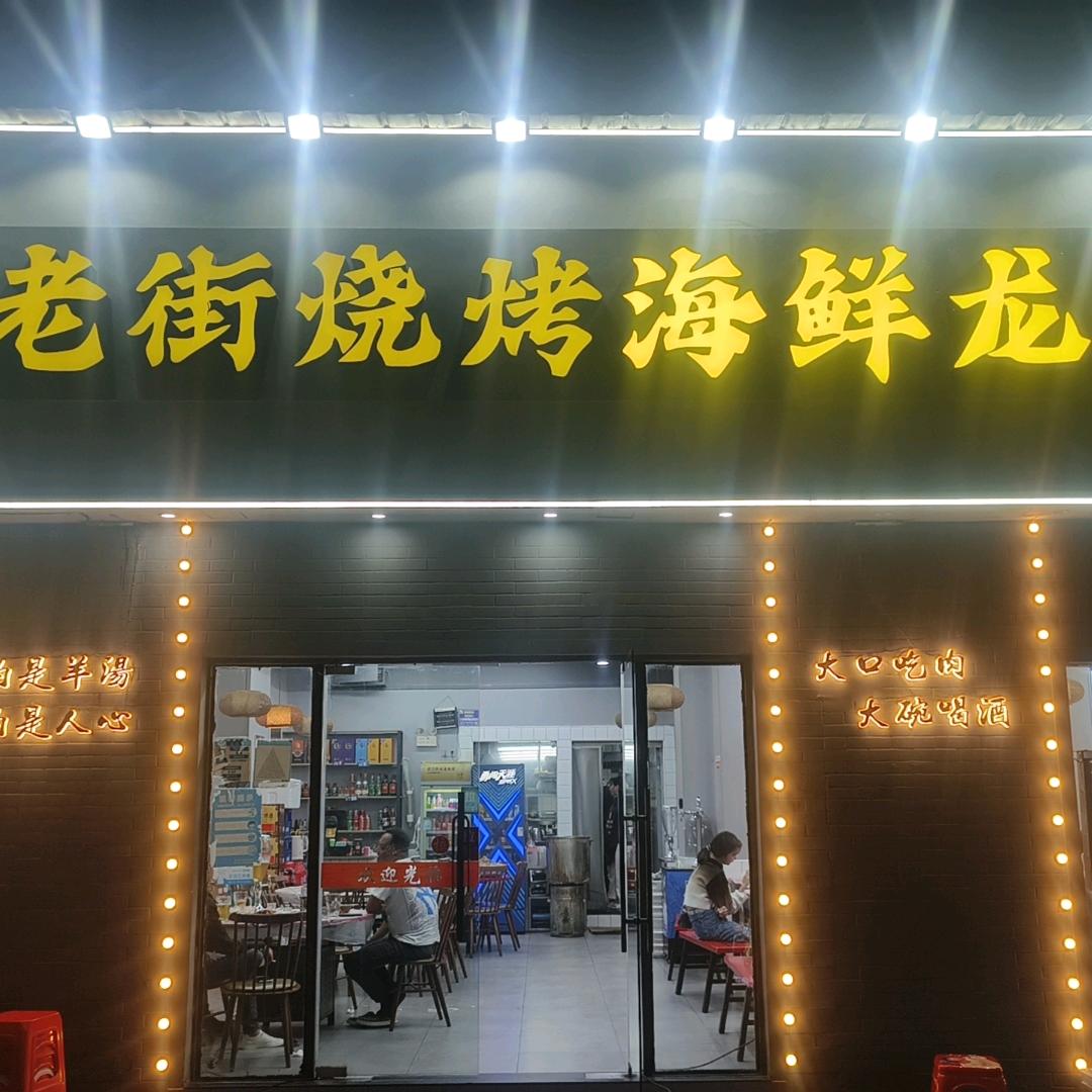 老街烧烤海鲜龙虾(毛坦港湾店)官方号