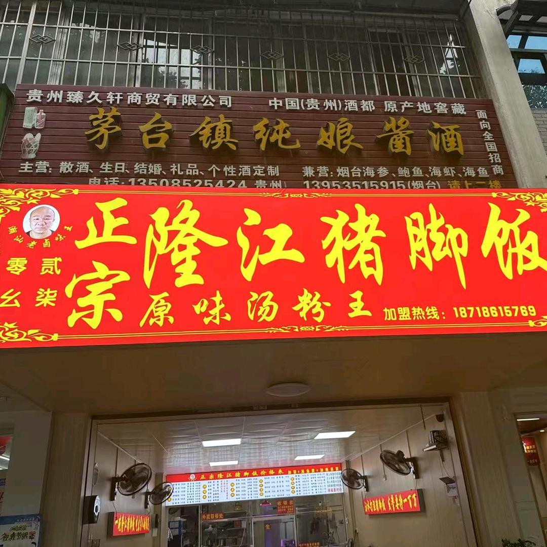 潮汕佬卤味王正宗隆江猪脚饭（珠江路店）