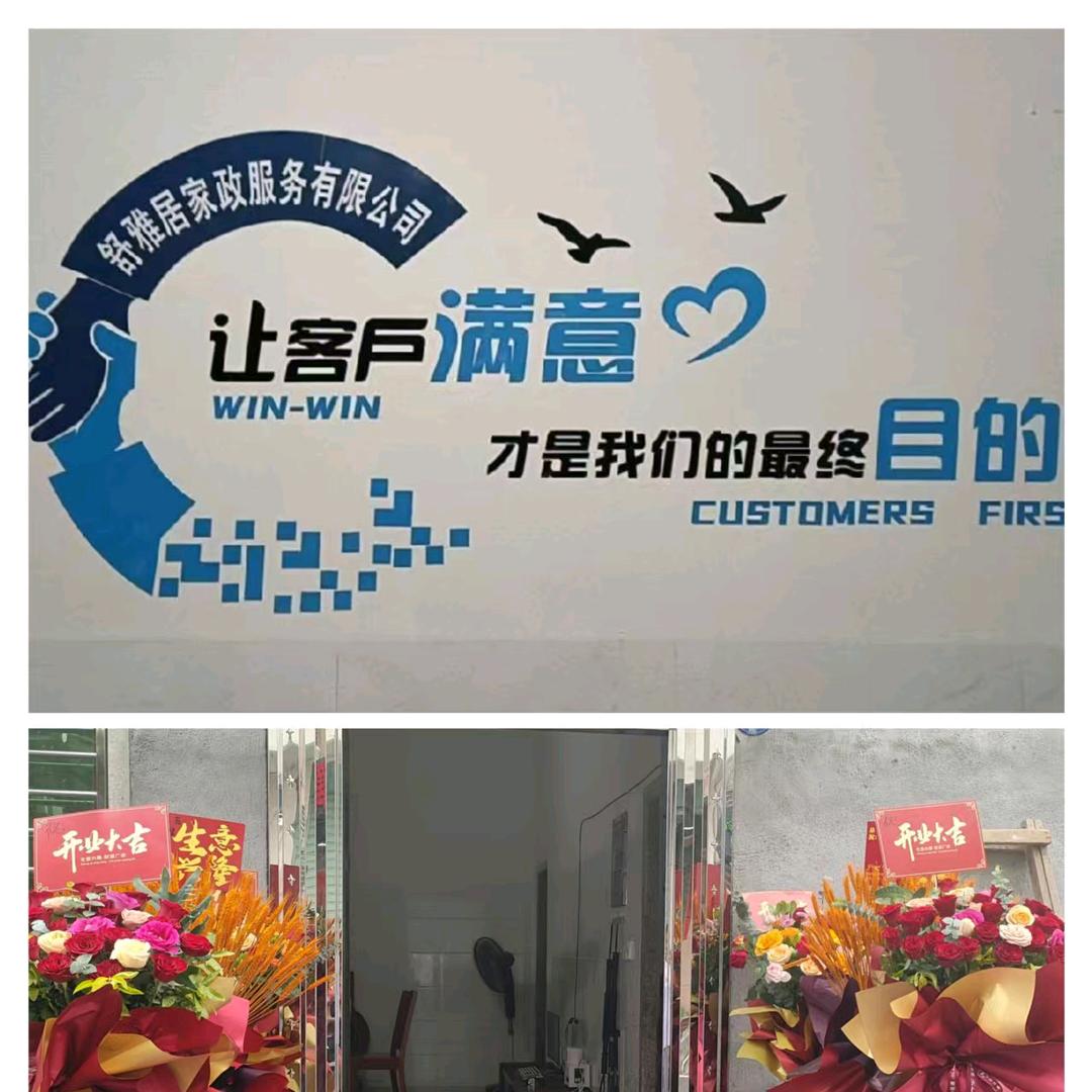 川E啊勇:厦门舒雅居家政服务有限公司.