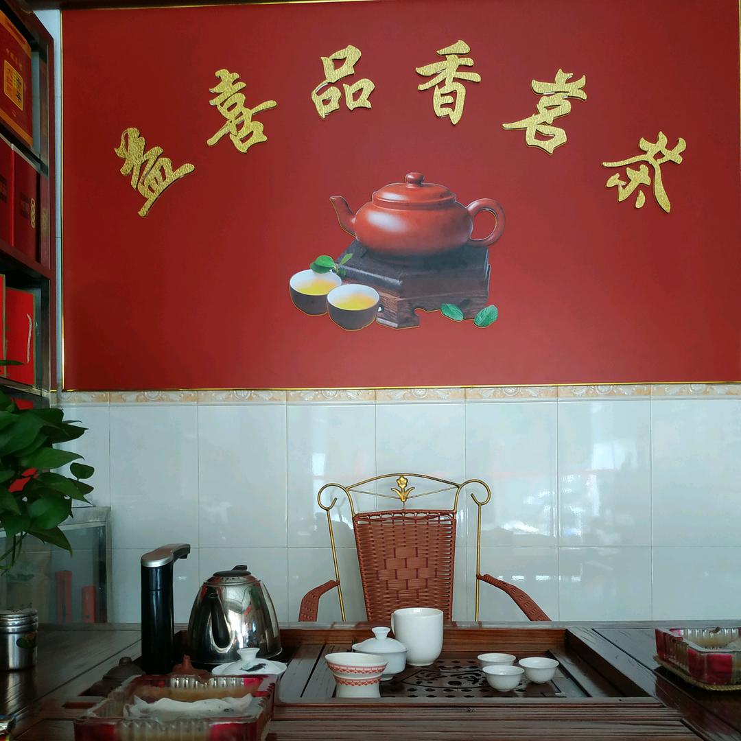 益喜品香茗茶