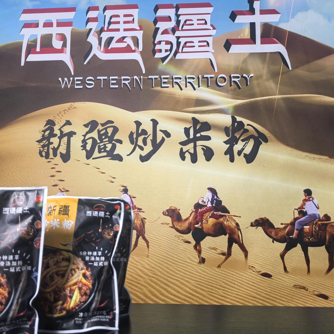 西遇疆土新疆炒米粉