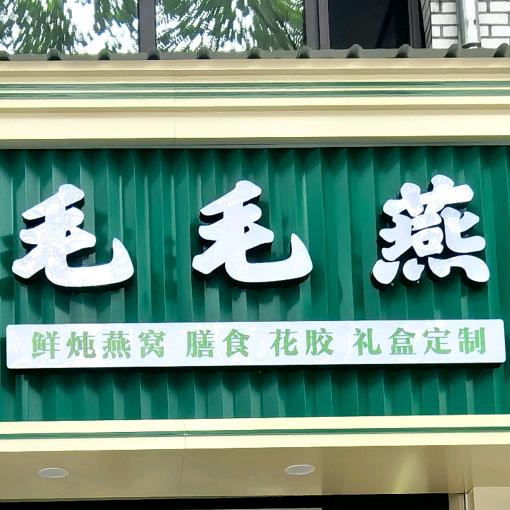 毛毛燕☁️（鲜炖燕窝/花胶/定制礼盒）
