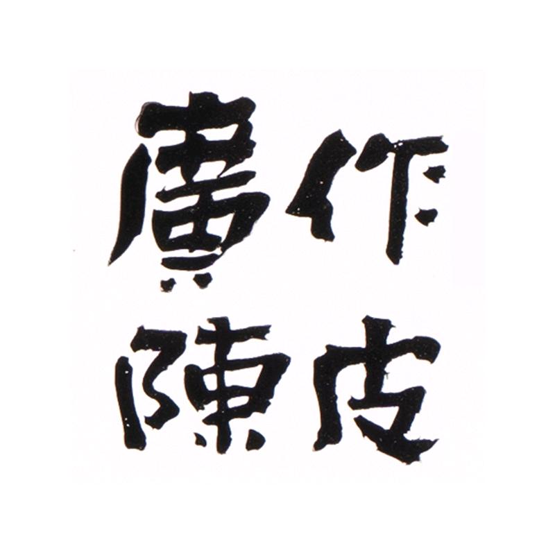 新会广作陈皮