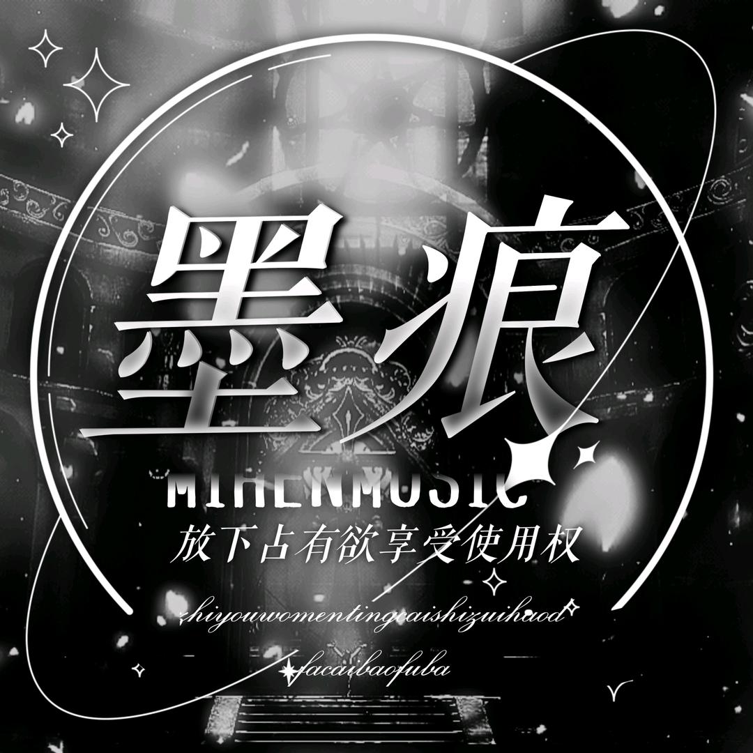 墨痕-待👑