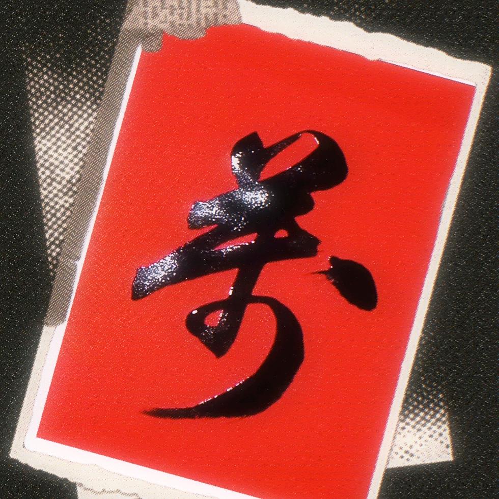 默墨舞文