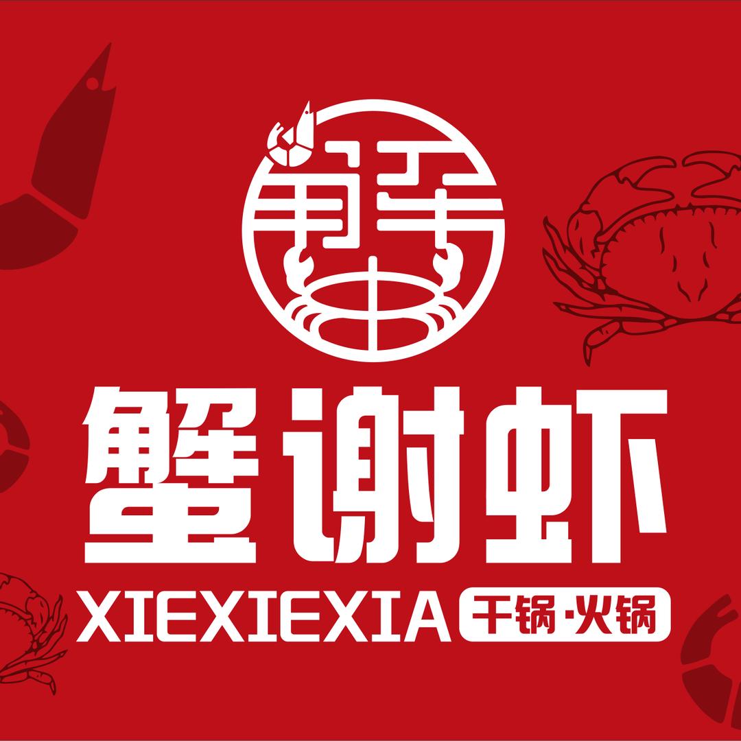 蟹谢虾·干锅火锅（总部)